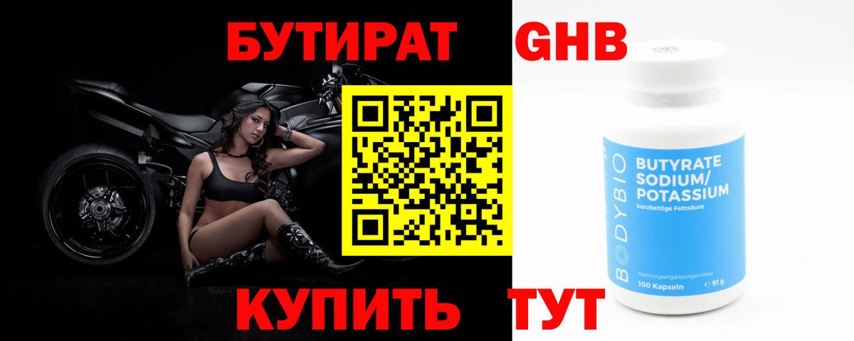 БУТИРАТ 99% Златоуст